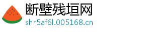 断壁残垣网